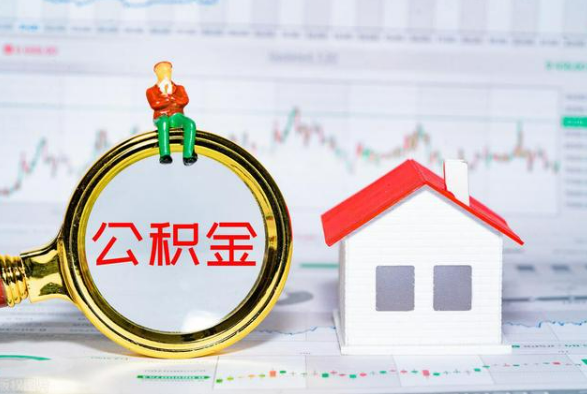 罗山离职公积金提取需要什么手续？