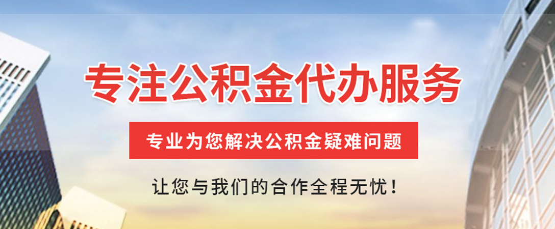 罗山住房公积金代办