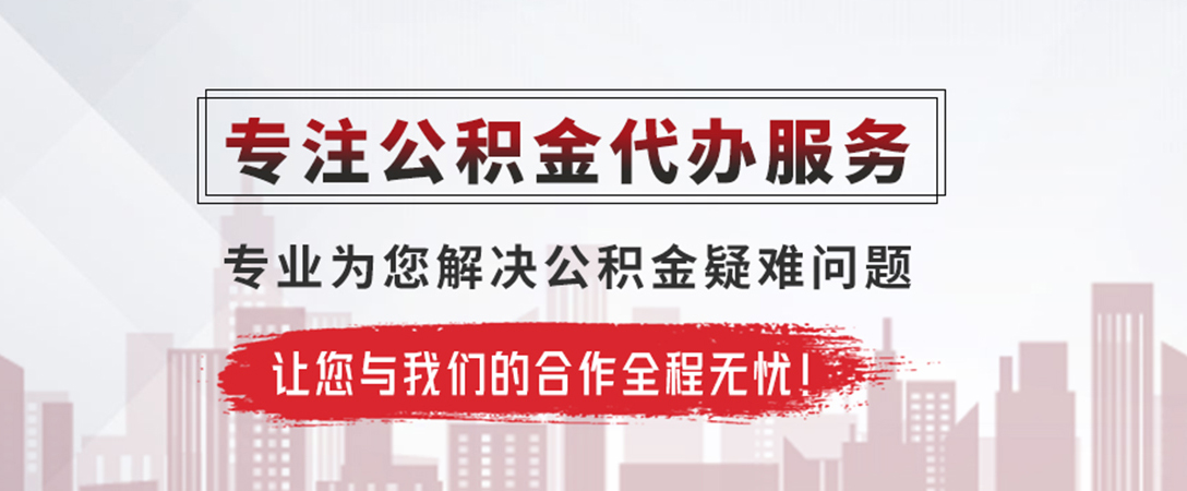 罗山公积金提取代办