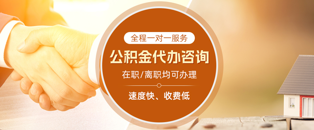 罗山公积金代办
