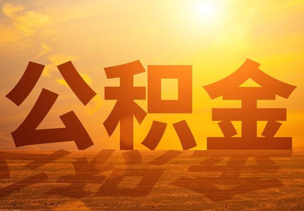 罗山2025年住房公积金政策主要调整要点‌