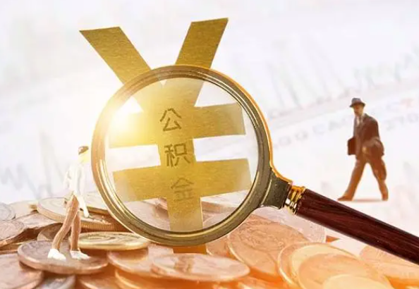 罗山2025年4月最新公积金政策解读‌