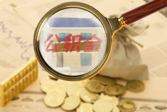 罗山如何正确选择公积金代办机构？
