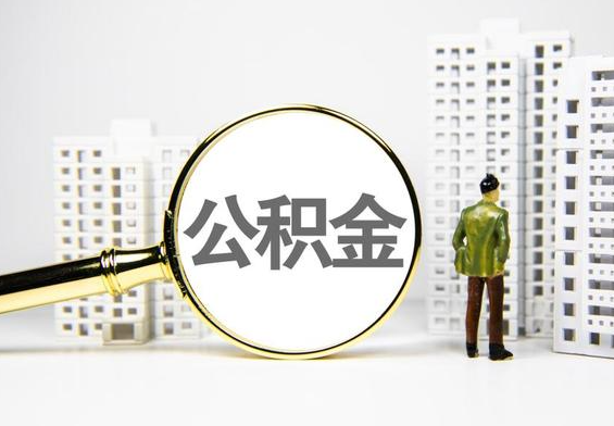 罗山公积金提取后的主要影响
