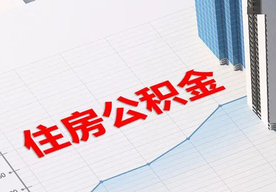 罗山2025年灵活就业人员公积金政策