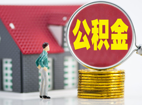 罗山租房提取公积金指南！