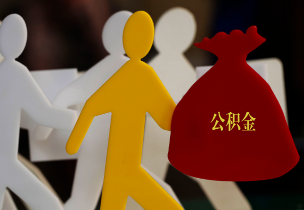 罗山西安住房公积金与汉中互认互贷