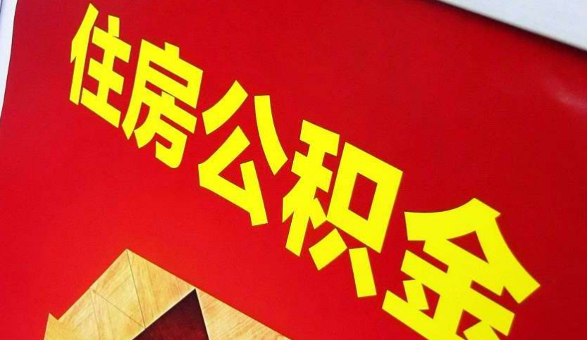 罗山出境定居怎么提取公积金？